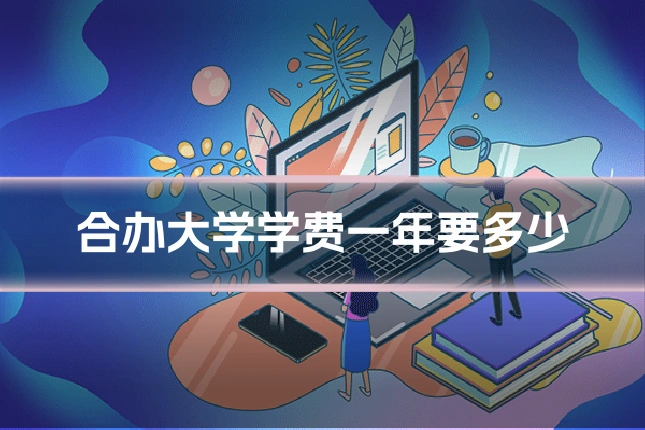 合办大学学费一年要多少