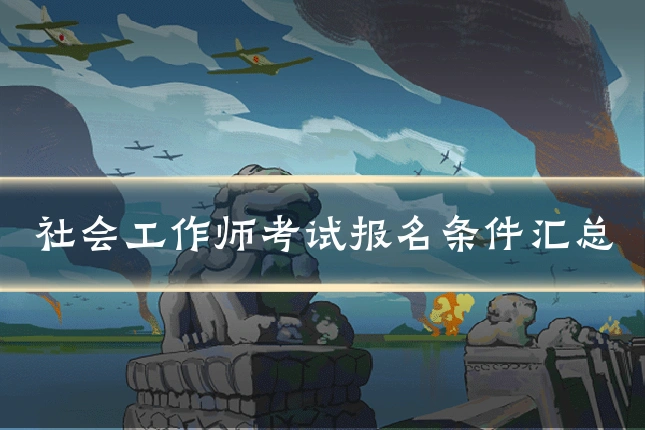 社会工作师考试报名条件汇总