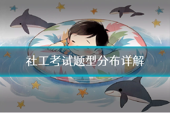 社工考试题型分布详解