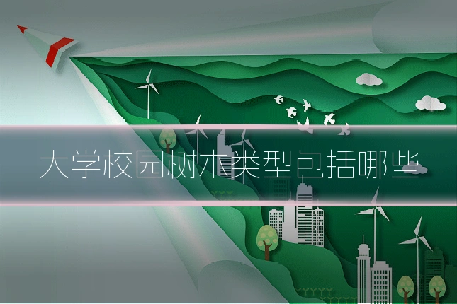 大学校园树木类型包括哪些