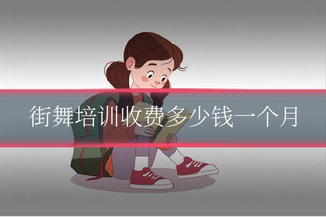 街舞培训收费多少钱一个月
