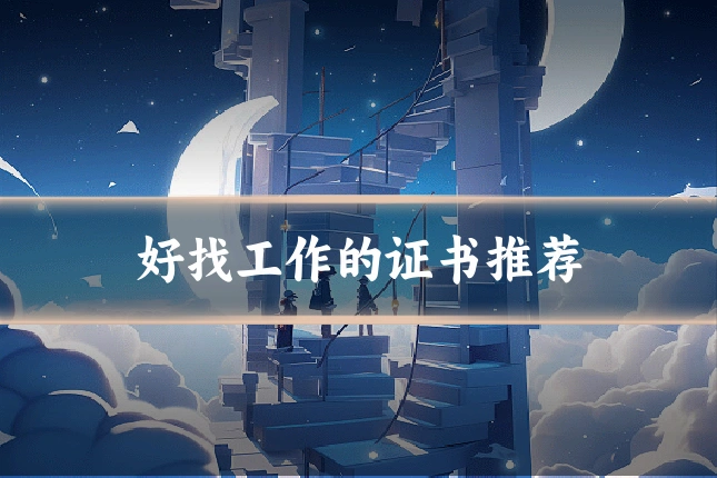 好找工作的证书推荐