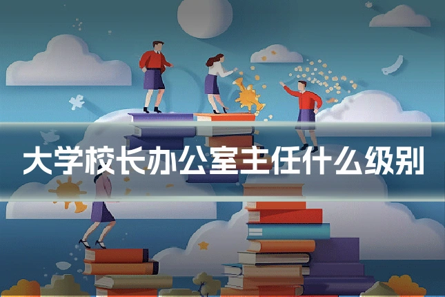 大学校长办公室主任什么级别