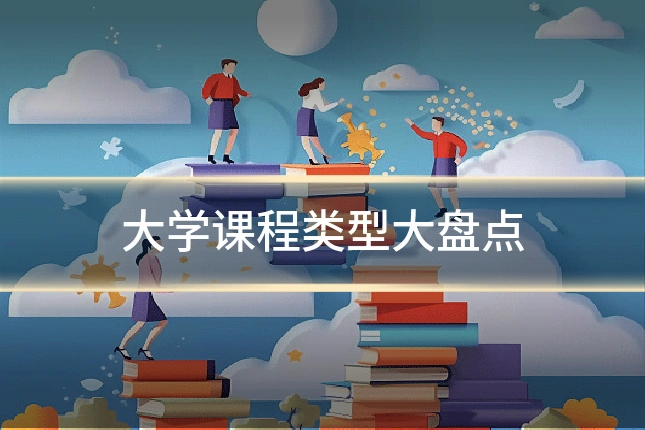 大学课程类型大盘点