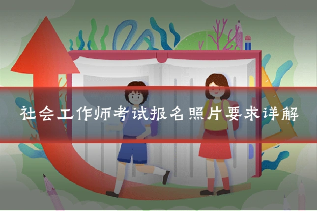 社会工作师考试报名照片要求详解