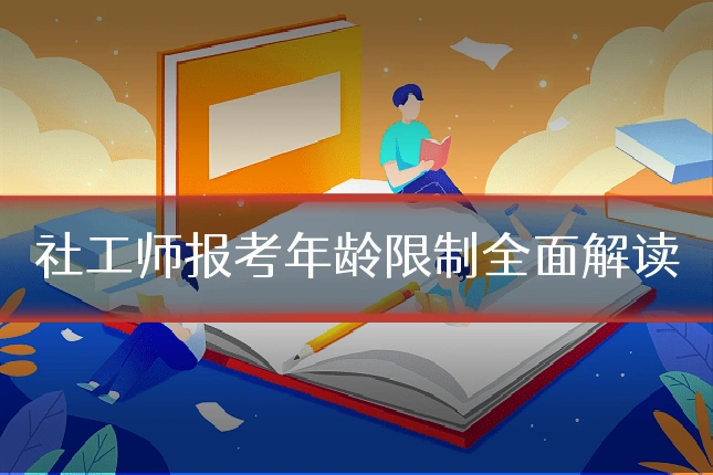 社工师报考年龄限制全面解读