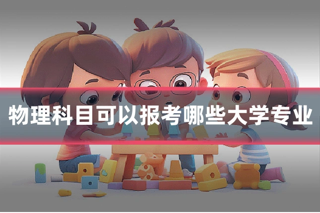 物理科目可以报考哪些大学专业