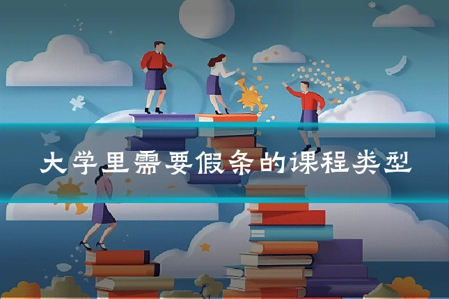 大学里需要假条的课程类型
