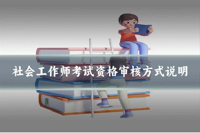 社会工作师考试资格审核方式说明