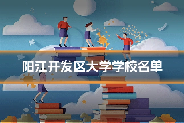 阳江开发区大学学校名单