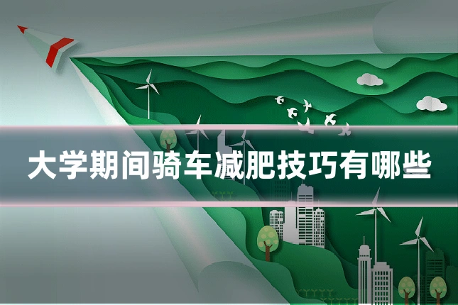 大学期间骑车减肥技巧有哪些
