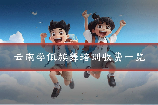 云南学佤族舞培训收费一览