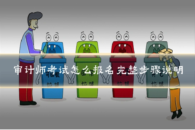 审计师考试怎么报名完整步骤说明