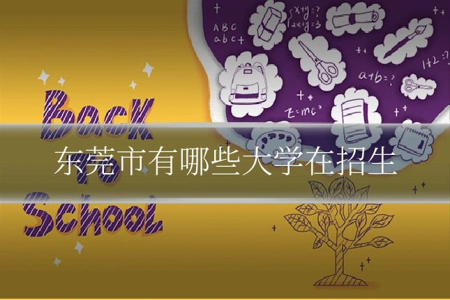 东莞市有哪些大学在招生
