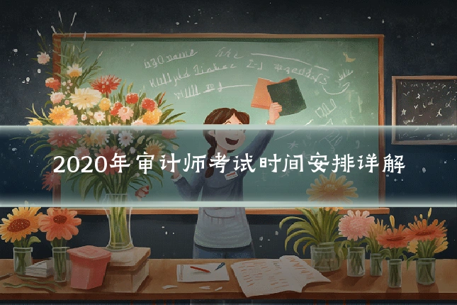 2020年审计师考试时间安排详解