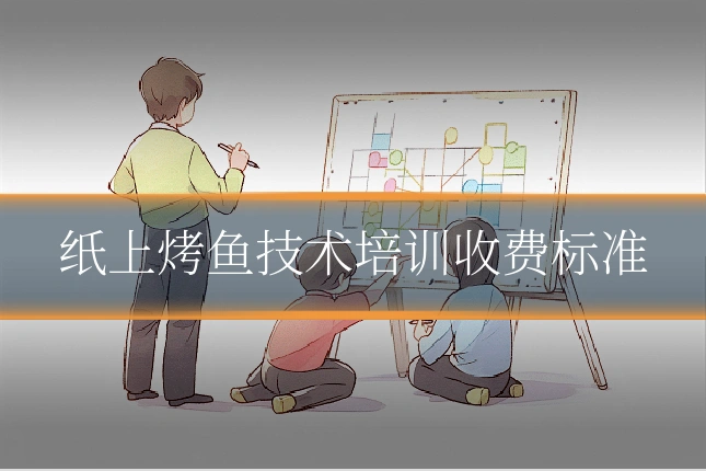 纸上烤鱼技术培训收费标准