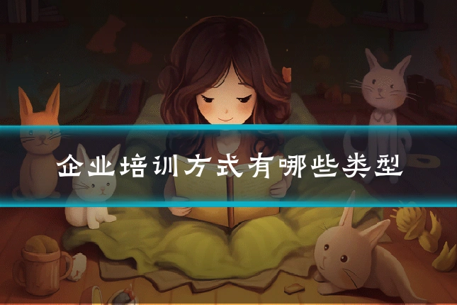企业培训方式有哪些类型