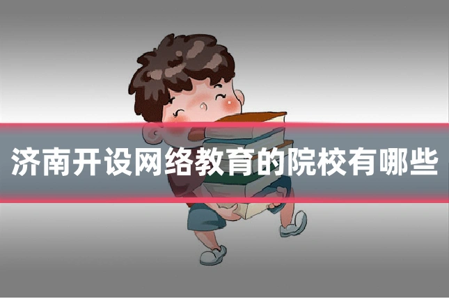 济南开设网络教育的院校有哪些