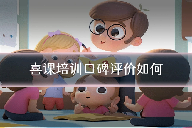喜课培训口碑评价如何