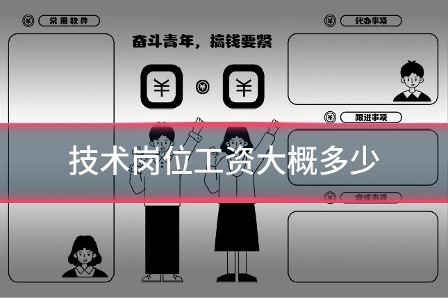 技术岗位工资大概多少
