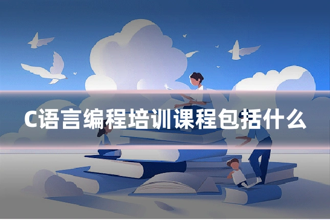 C语言编程培训课程包括什么