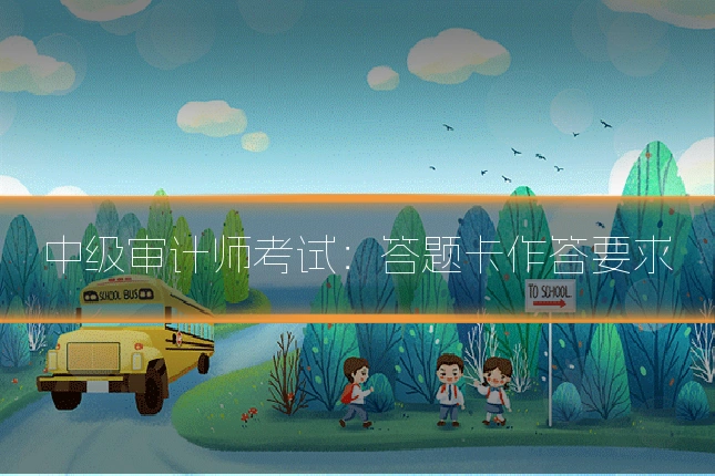 中级审计师考试：答题卡作答要求