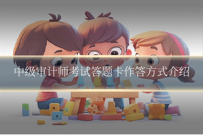 中级审计师考试答题卡作答方式介绍