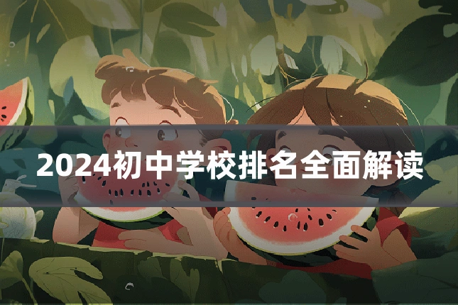 2024初中学校排名全面解读