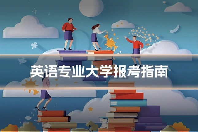 英语专业大学报考指南
