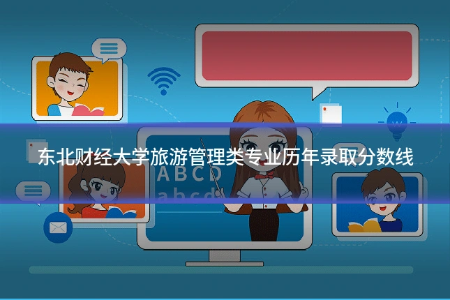 东北财经大学旅游管理类专业历年录取分数线