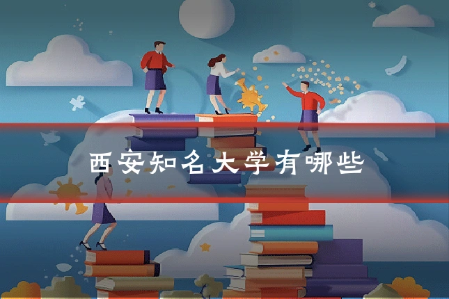 西安知名大学有哪些