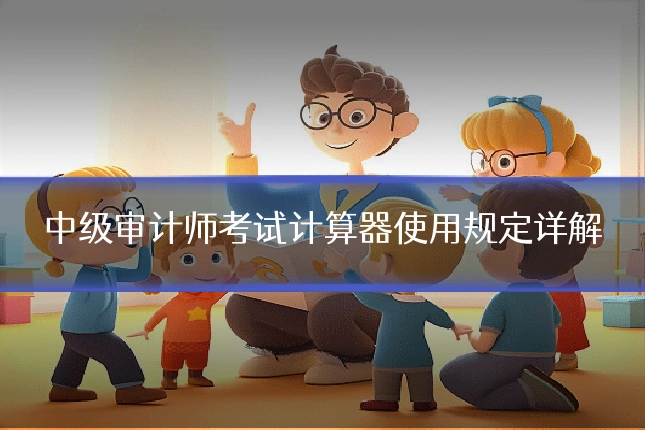 中级审计师考试计算器使用规定详解