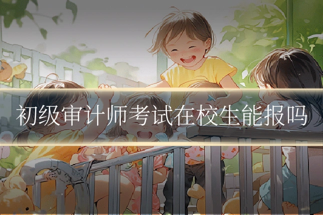 初级审计师考试在校生能报吗