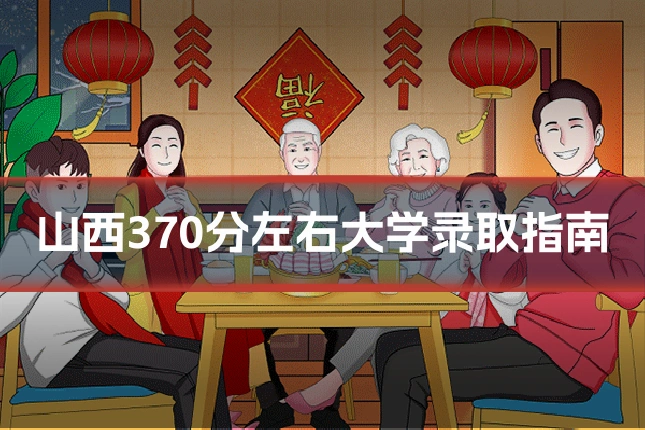 山西370分左右大学录取指南