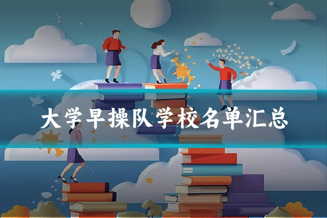 大学早操队学校名单汇总