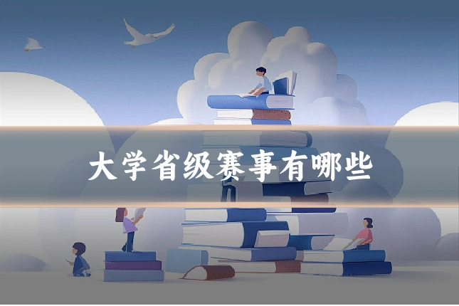 大学省级赛事有哪些