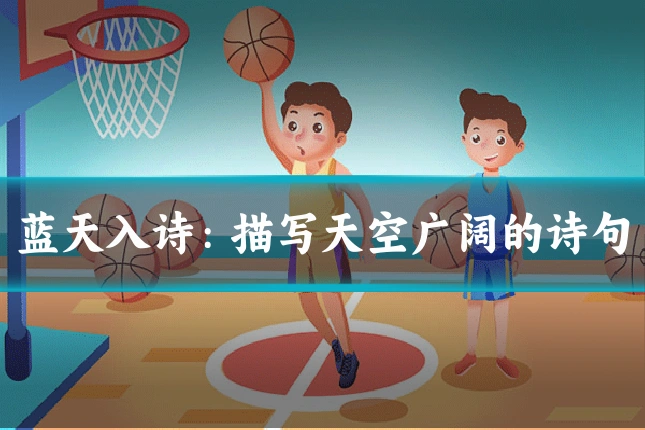 蓝天入诗:描写天空广阔的诗句