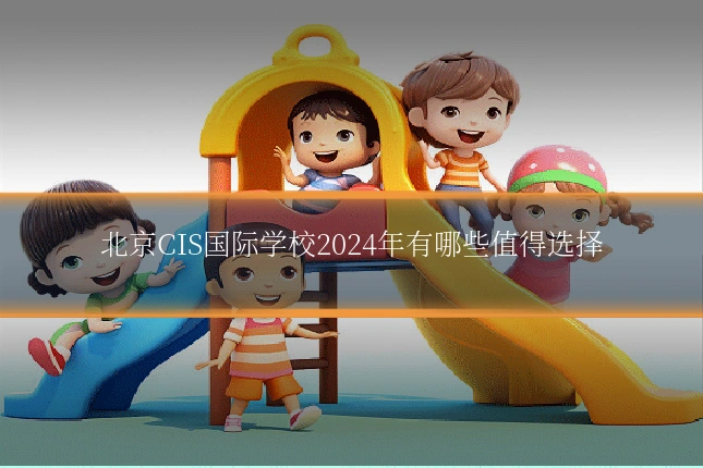 北京CIS国际学校2024年有哪些值得选择