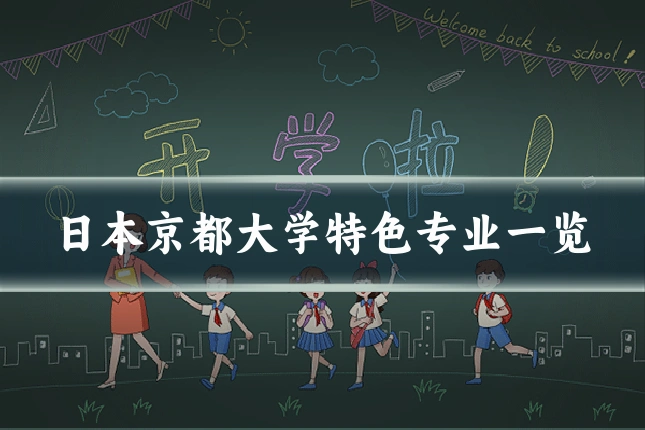 日本京都大学特色专业一览