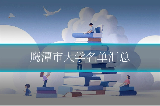 鹰潭市大学名单汇总