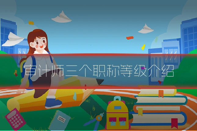 审计师三个职称等级介绍