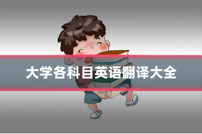 大学各科目英语翻译大全