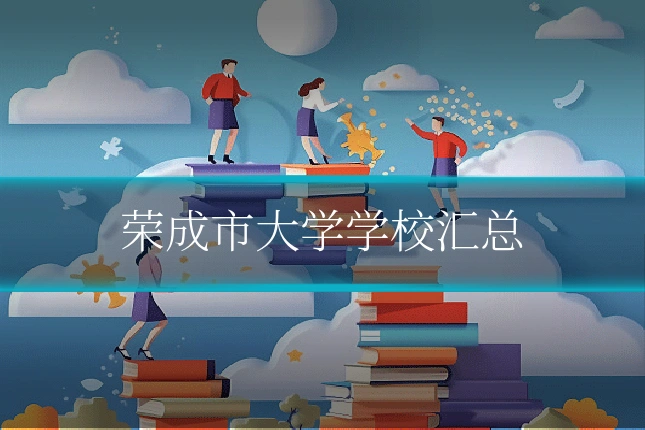 荣成市大学学校汇总