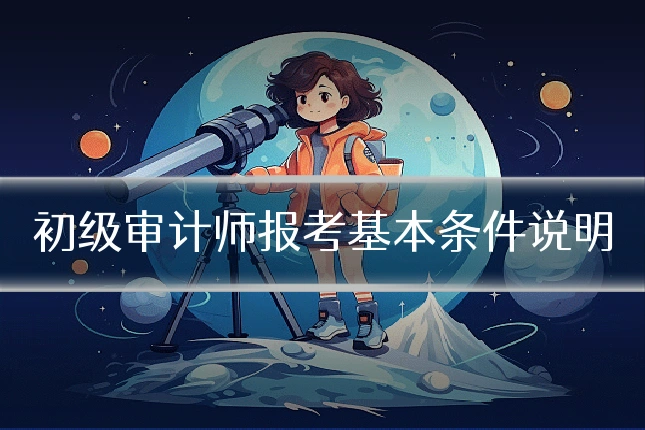 初级审计师报考基本条件说明