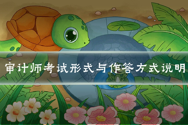 审计师考试形式与作答方式说明