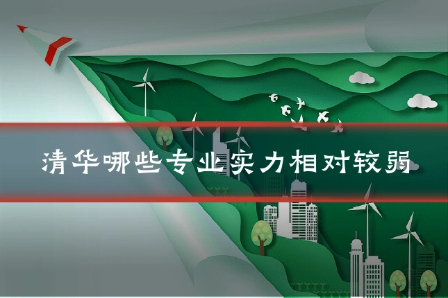 清华哪些专业实力相对较弱