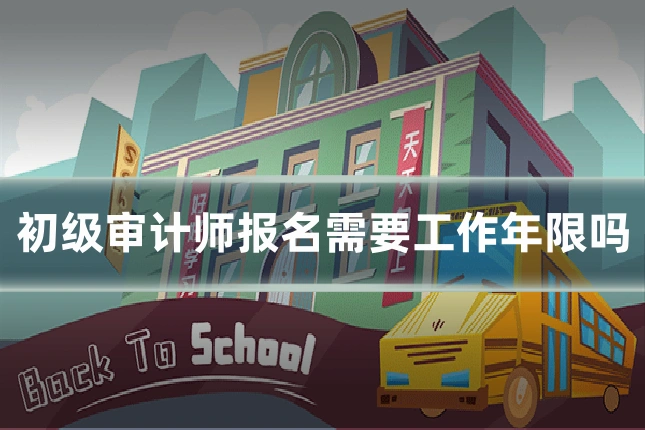 初级审计师报名需要工作年限吗