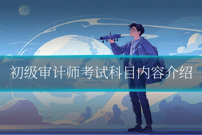 初级审计师考试科目内容介绍
