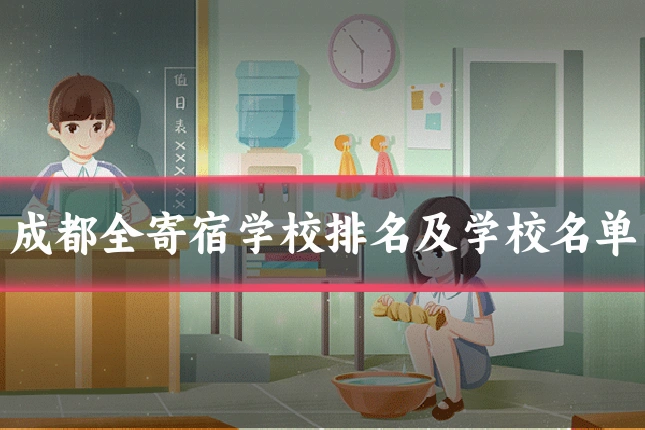 成都全寄宿学校排名及学校名单