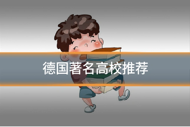 德国著名高校推荐